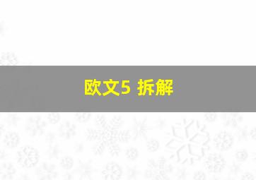 欧文5 拆解